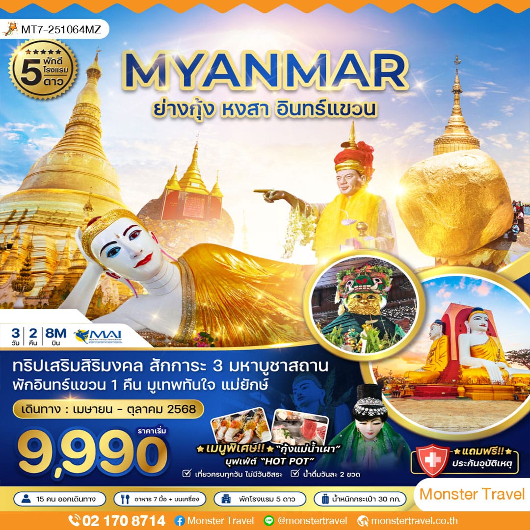 พม่า ย่างกุ้ง หงสา อินทร์แขวน - พัก 5 ดาว (รวมค่าประกันแล้ว)