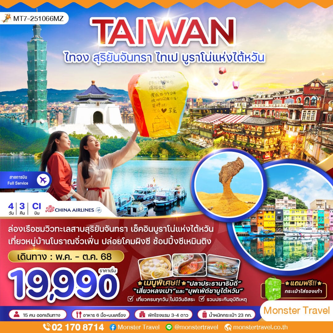 ไต้หวัน สุริยันจันทรา ไทเป บูราโน่แห่งไต้หวัน (รวมค่าล่องเรือ)