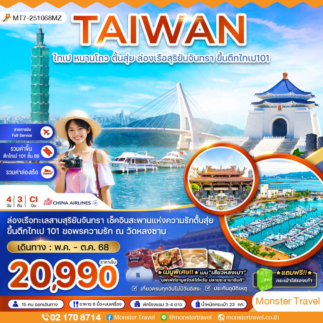 ไต้หวัน ไทเป หนาวโถว ตั้นสุ่ย ล่องเรือสุริยันจันทรา ขึ้นตึกไทเป101