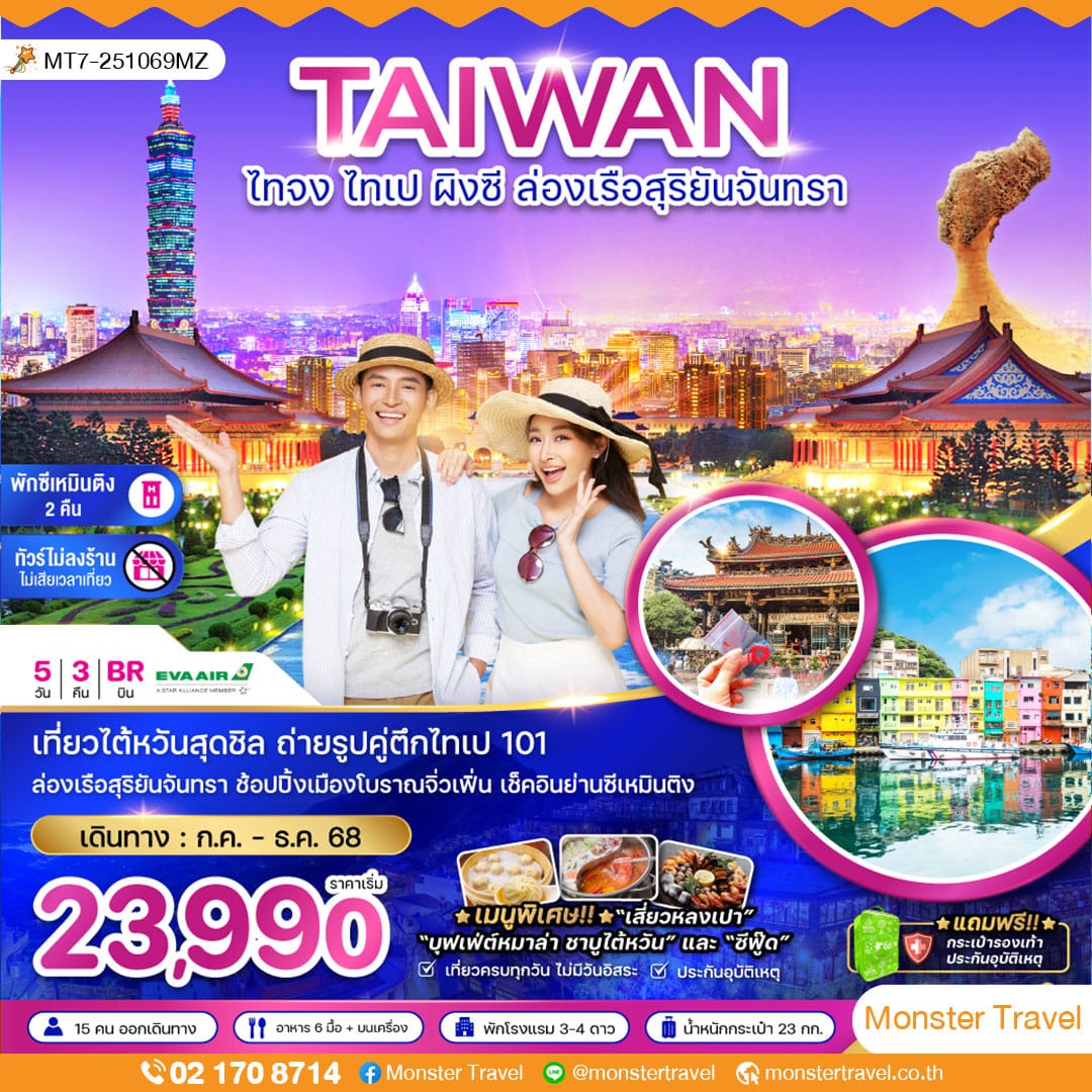 ไต้หวัน ไทจง ไทเป ผิงซี ล่องเรือสุริยันจันทรา พักย่านซีเหมินติง (ไม่ลงร้าน)