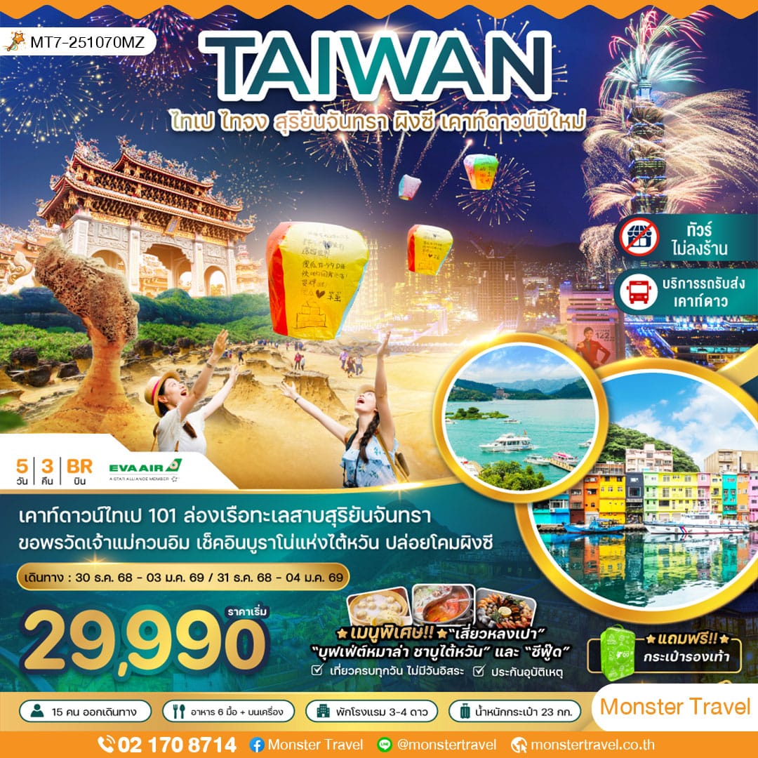 ไต้หวัน ไทเป ไทจง สุริยันจันทรา ผิงซี เคาท์ดาวน์ปีใหม่ตึกไทเป 101 (รวมรถรับส่งเคาท์ดาวน์)