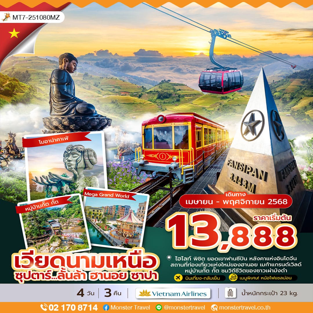 ซุปตาร์...ลั้นล้า ฮานอย ซาปา 4 วัน 3 คืน
