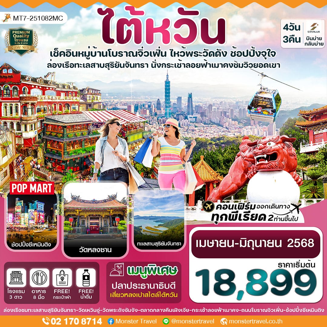 ไต้หวัน ไทเป ทะเลสาบสุริยันจันทรา นั่งกระเช้าเมาคง พักซีเหมินติง 4วัน 3คืน