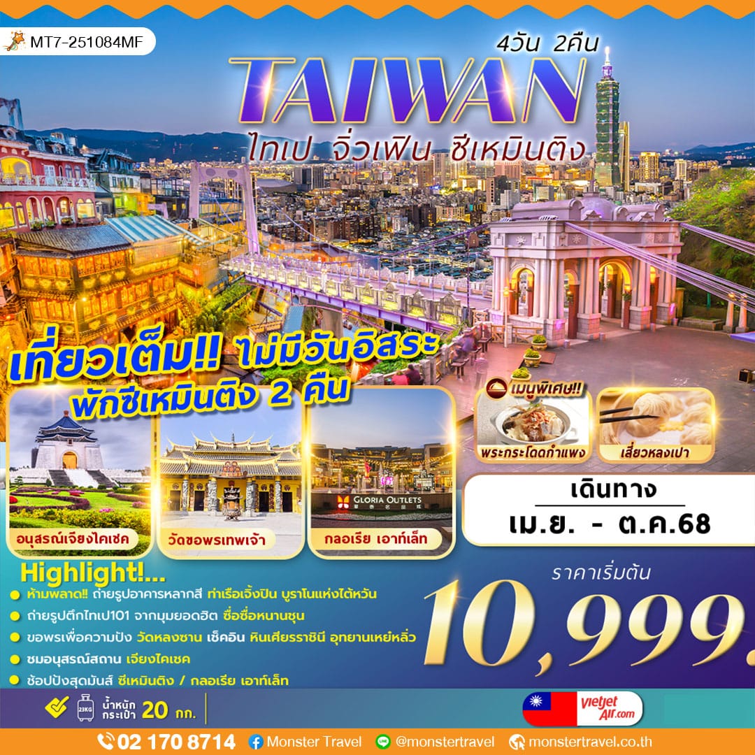 TAIWAN ไทเป จิ่วเฟิน ซีเหมินติง 4 วัน 2 คืน
