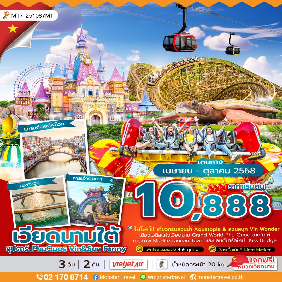 ซุปตาร์...PhuQuoc Vin & Sun Funny 3 วัน 2 คืน (บินเช้า กลับเที่ยง) 