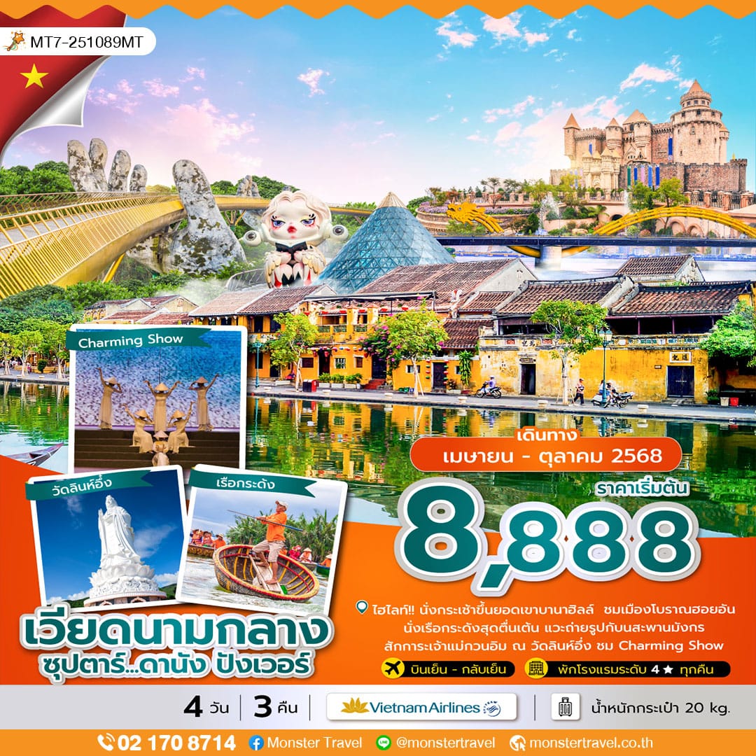 ซุปตาร์...ดานัง ปังเวอร์ 4 วัน 3 คืน (บินเย็น-กลับเย็น)