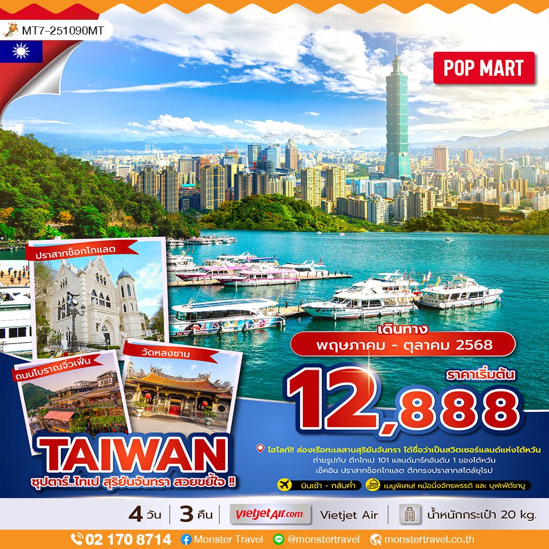 ซุปตาร์...ไทเป สุริยันจันทรา สวยขยี้ใจ !! 4 วัน 3 คืน (บินเช้า-กลับค่ำ) 