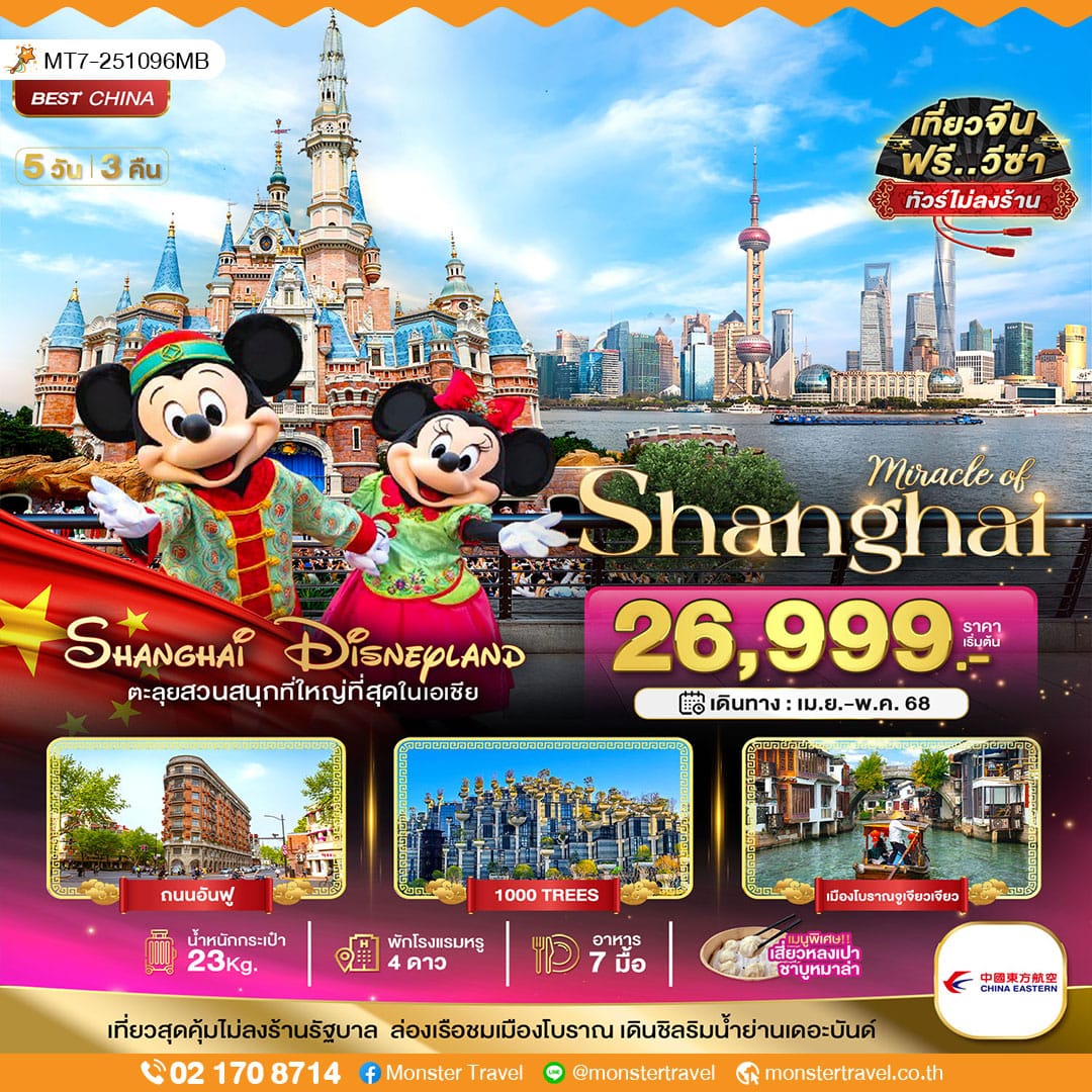มหัศจรรย์...จีน เซี่ยงไฮ้ เมืองโบราณจูเจียเจียว DISNEYLAND 5 วัน 3 คืน