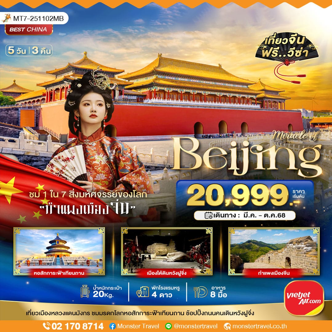 monster travel มหัศจรรย์...ปักกิ่ง กำแพงเมืองจีน 5 วัน 3 คืน