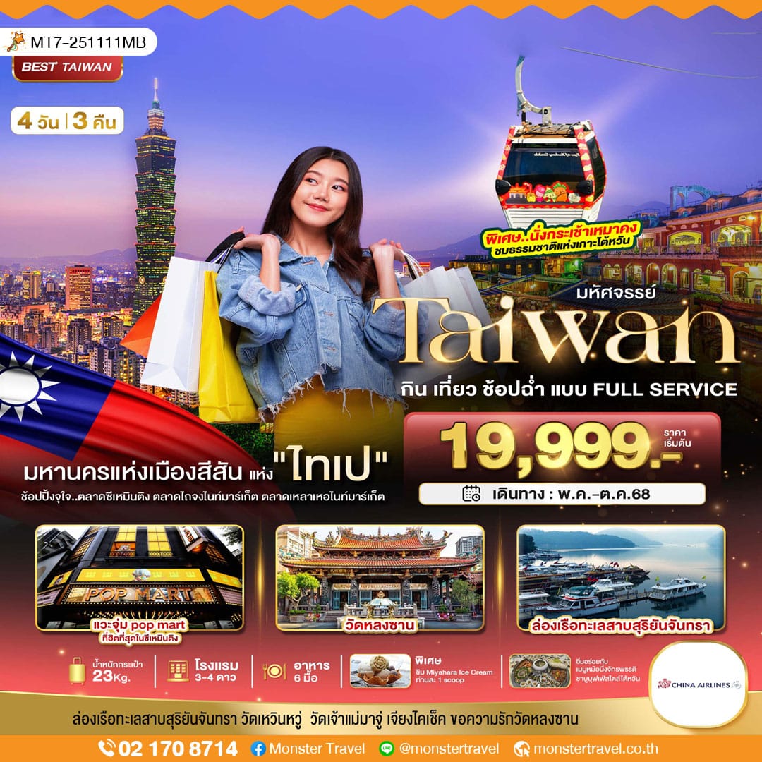 monster travel มหัศจรรย์..TAIWAN กิน เที่ยว ช้อปฉ่ำ แบบ FULL SERVICE 4 วัน 3 คืน