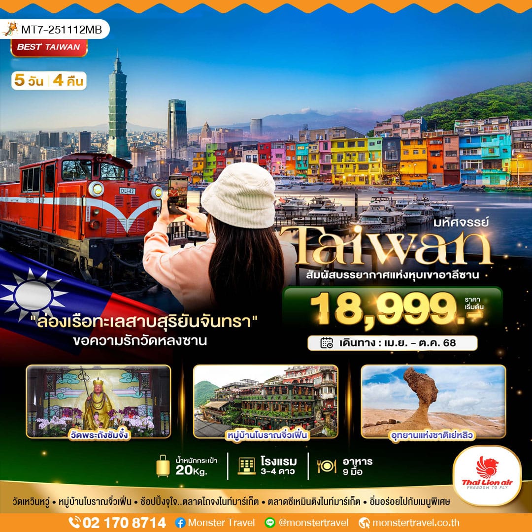 monster travel มหัศจรรย์..TAIWAN สัมผัสบรรยากาศแห่งหุบเขาอาลีซาน 5 วัน 4 คืน