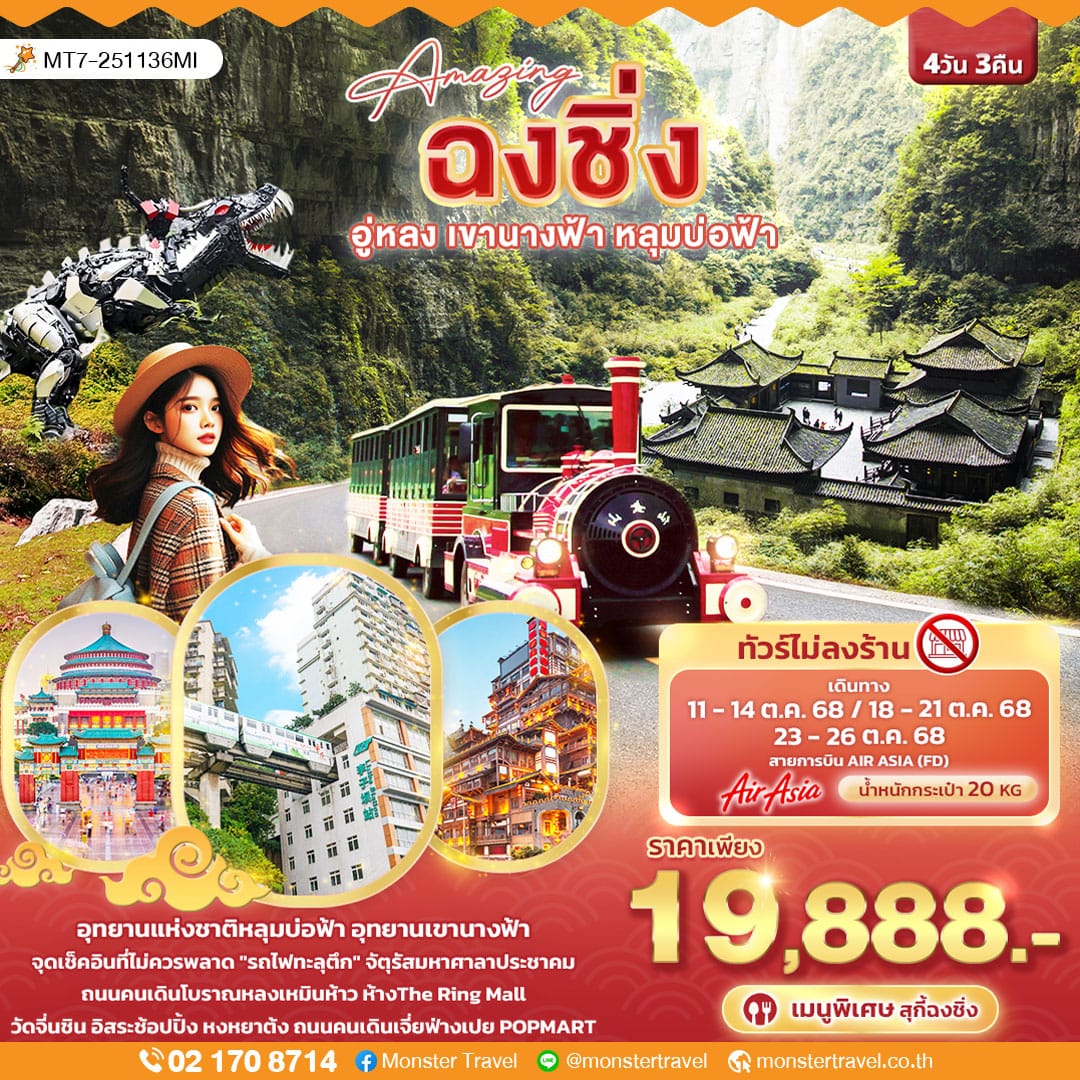 monster travel Amazing ฉงชิ่ง อู่หลง เขานางฟ้า หลุมบ่อฟ้า 4วัน 3คืน