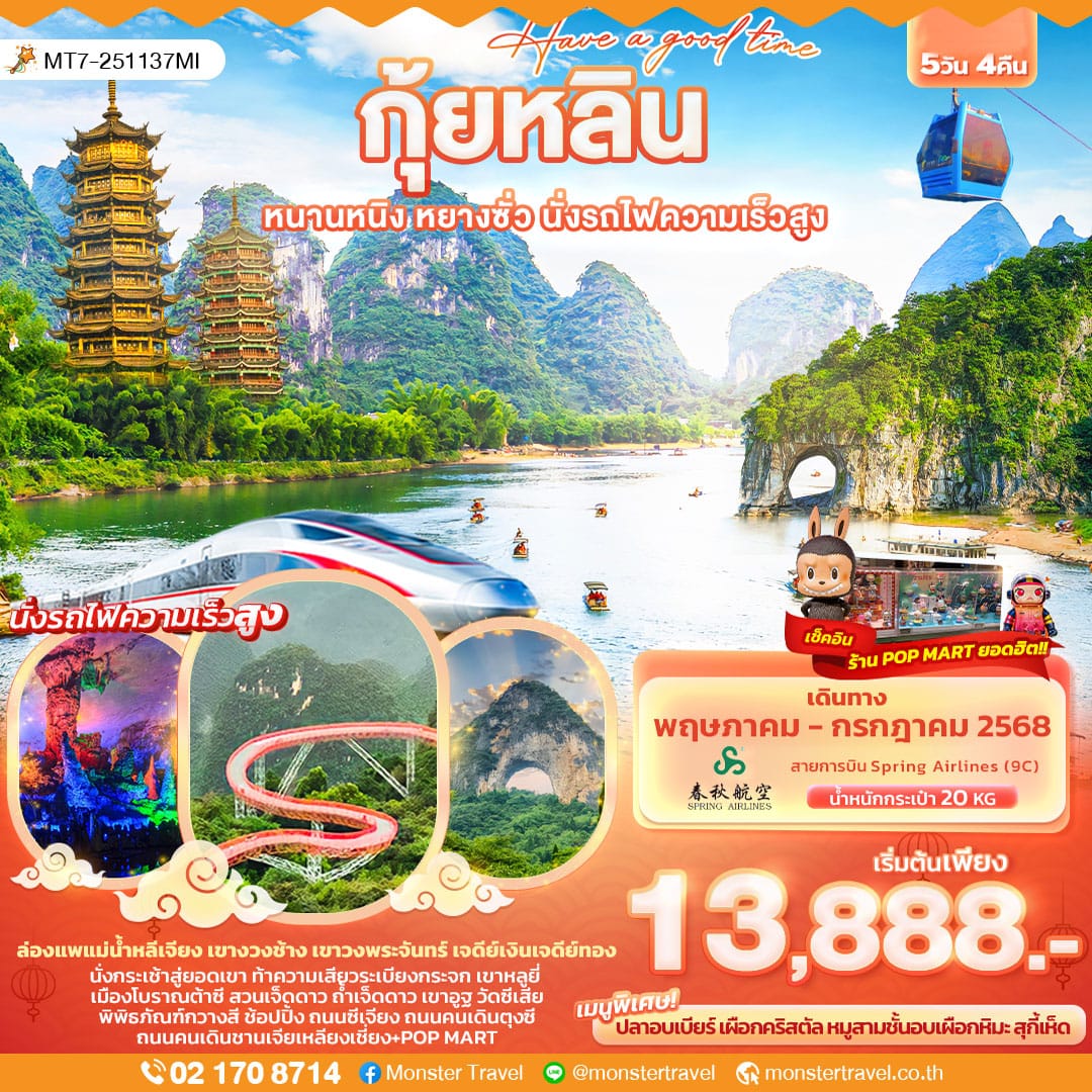 monster travel Have a good time กุ้ยหลิน หนานหนิง หยางซั่ว นั่งรถไฟความเร็วสูง 5วัน4คืน