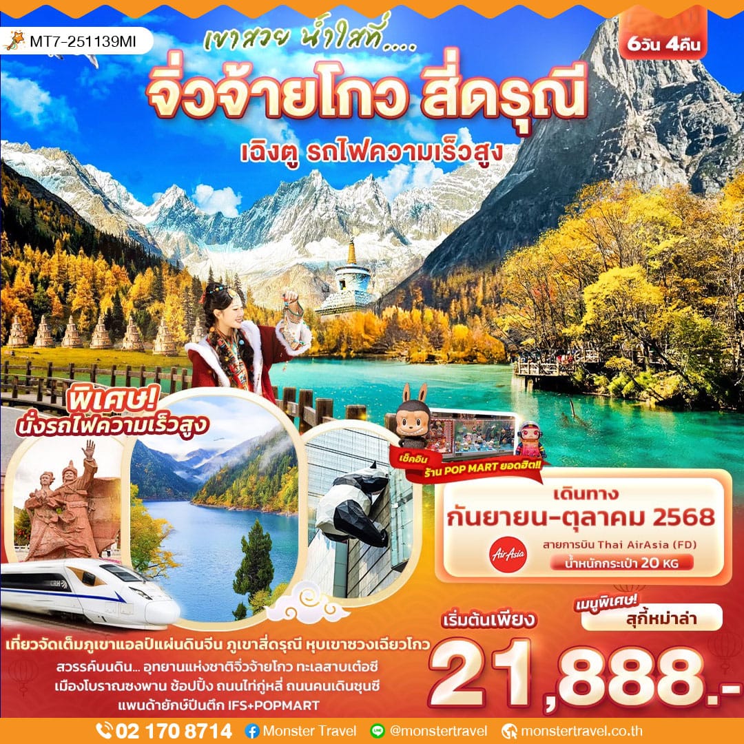 monster travel เขาสวย น้ำใสที่... จิ่วจ้ายโกว สี่ดรุณี เฉิงตู รถไฟความเร็วสูง 6วัน 4คืน