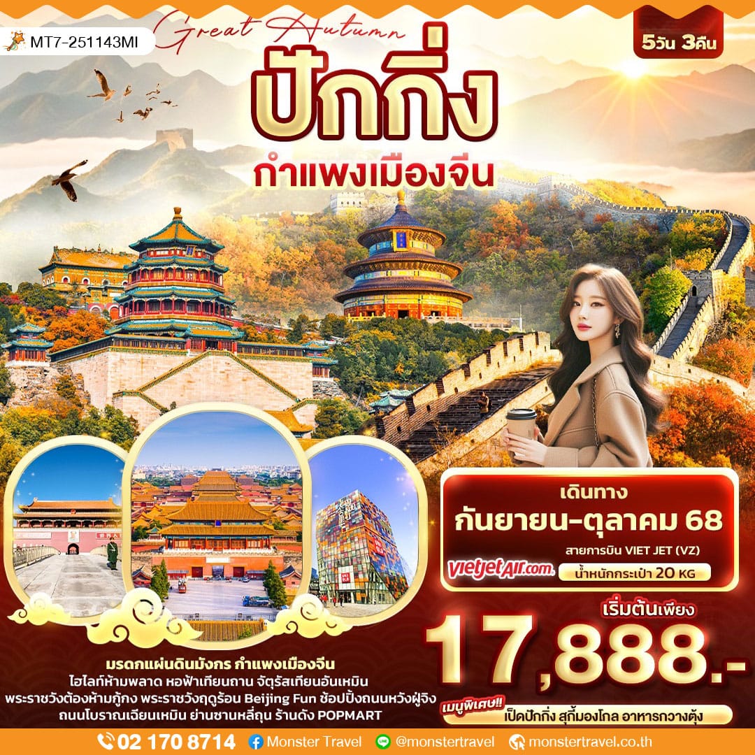 monster travel Great Autumn ปักกิ่ง กำแพงเมืองจีน 5วัน 3คืน