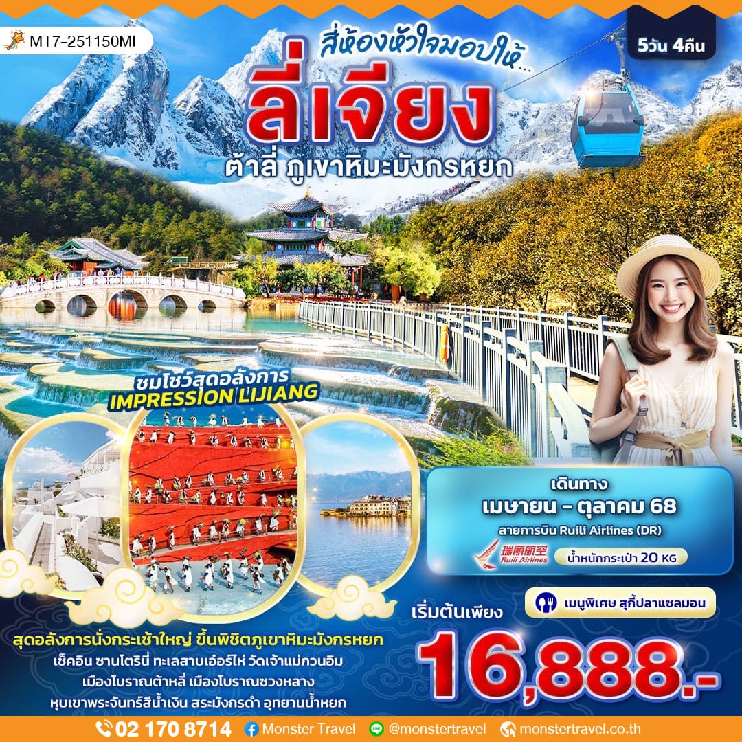 monster travel สี่ห้องหัวใจมอบให้... ลี่เจียง
