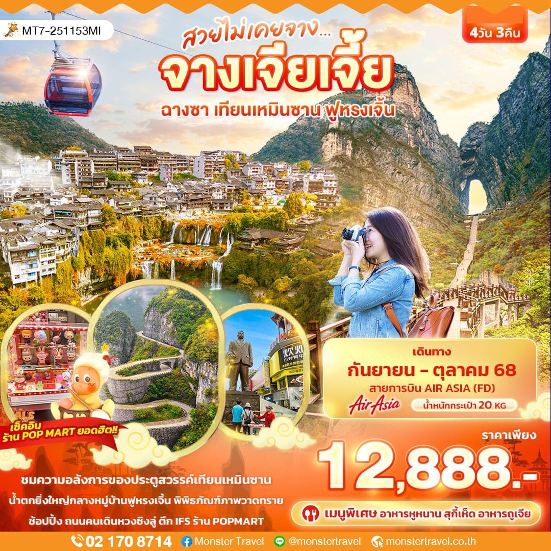 monster travel สวยไม่เคยจาง...จางเจียเจี้ย ฉางซา เทียนเหมินซาน ฟูหรงเจิ้น 4วัน 3คืน
