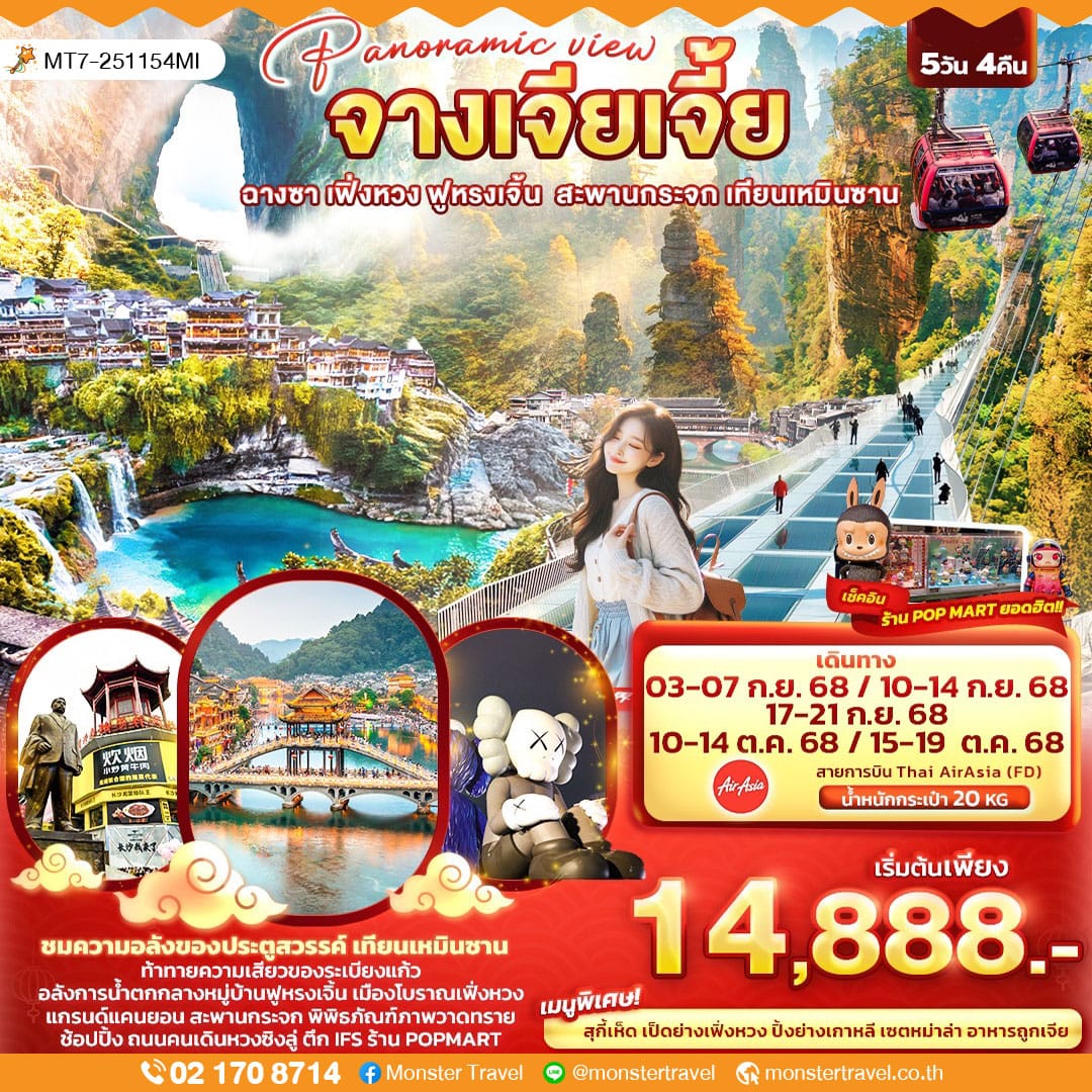 monster travel Panoramic view จางเจียเจี้ย ฉางซา เฟิ่งหวง ฟูหรงเจิ้น สะพานกระจก เทียนเหมินซาน 5วัน 4คืน