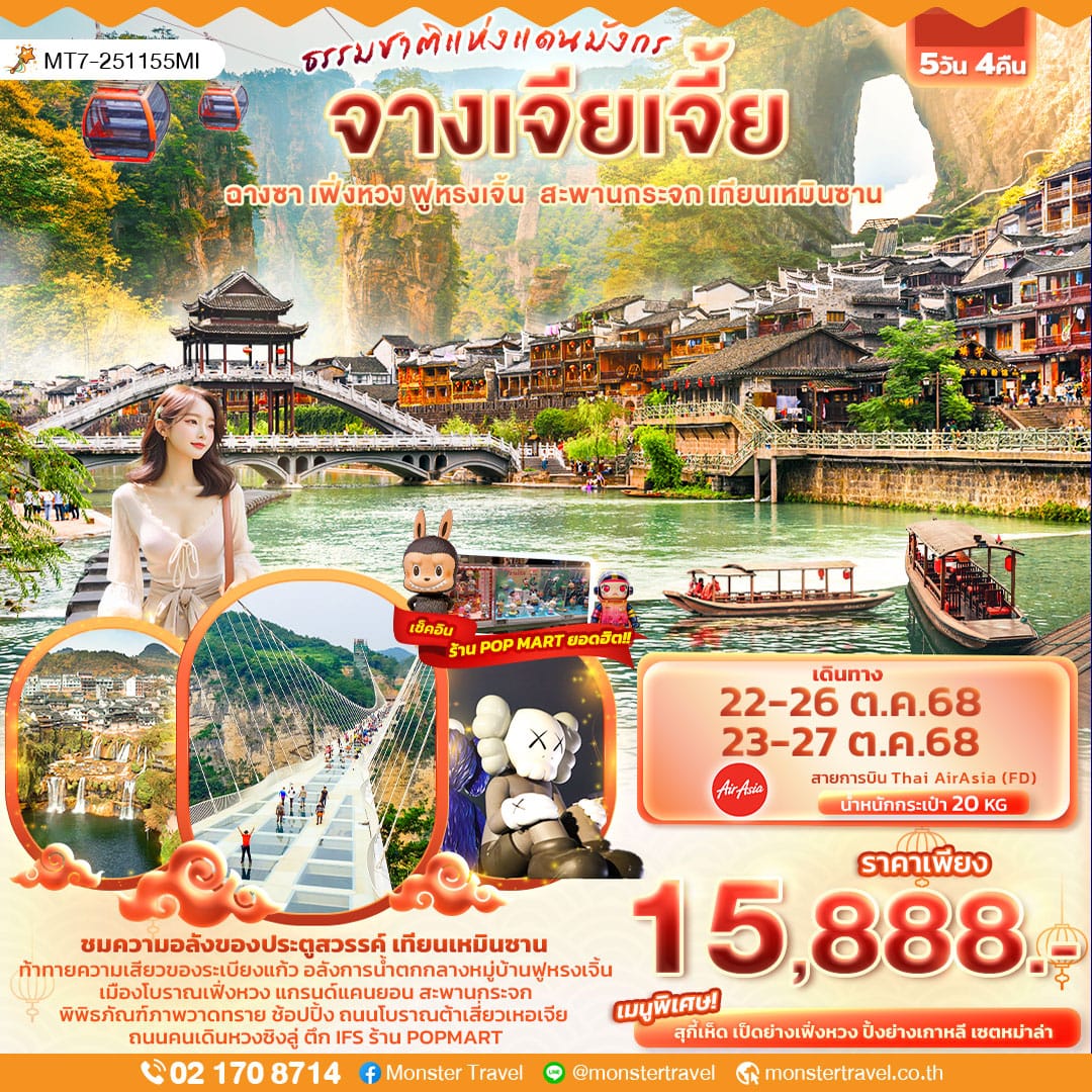 monster travel ธรรมชาติแดนมังกร จางเจียเจี้ย ฟูหรงเจิ้น ฉางซา เฟิ่งหวง สะพานกระจก เทียนเหมินซาน 5วัน 4คืน