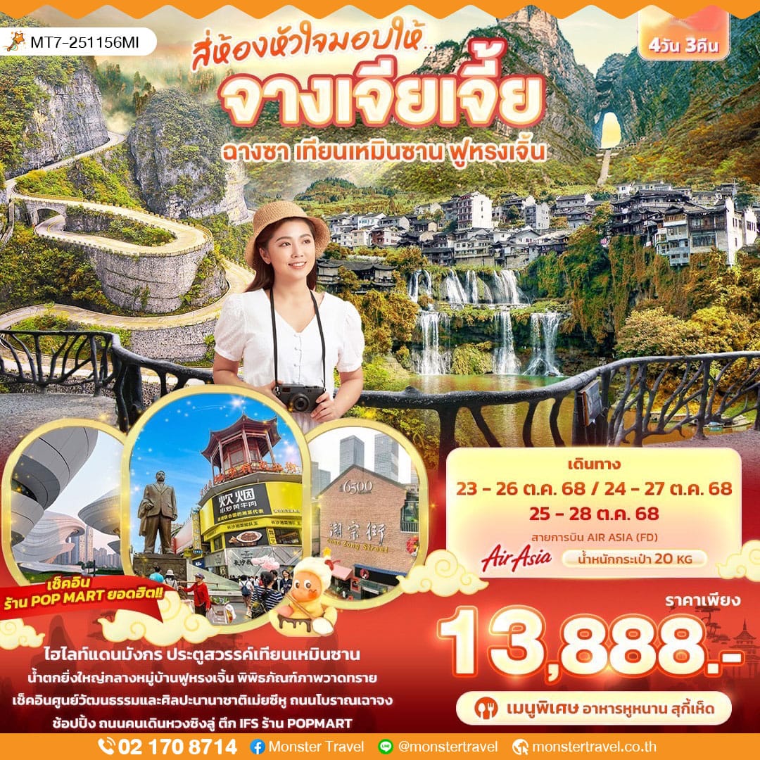 monster travel สี่ห้องหัวใจมอบให้... จางเจียเจี้ย ฉางซา เทียนเหมินซาน ฟูหรงเจิ้น 4วัน 3คืน
