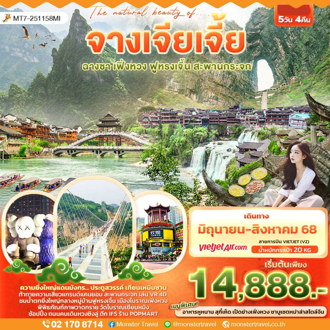 monster travel The natural beauty of.... จางเจียเจี้ย ฟูหรงเจิ้น ฉางซา เฟิ่งหวง สะพานกระจก เทียนเหมินซาน 5วัน 4คืน