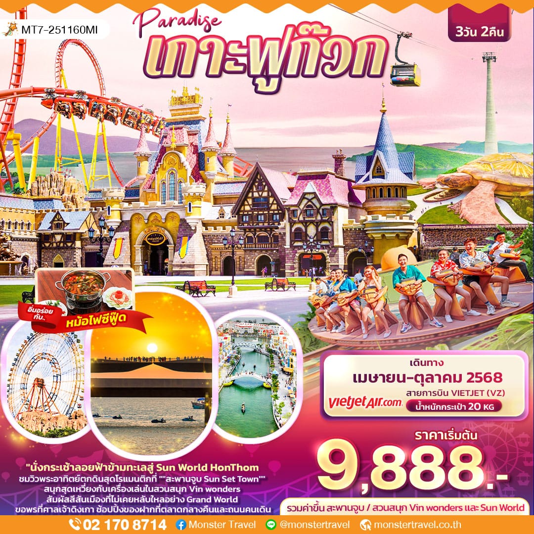 monster travel Paradise เกาะฟูก๊วก 3วัน 2คืน