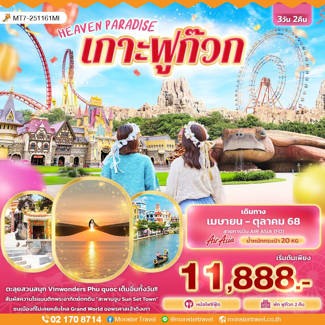 monster travel HEAVEN PARADISE เกาะฟูก๊วก 3 วัน 2 คืน
