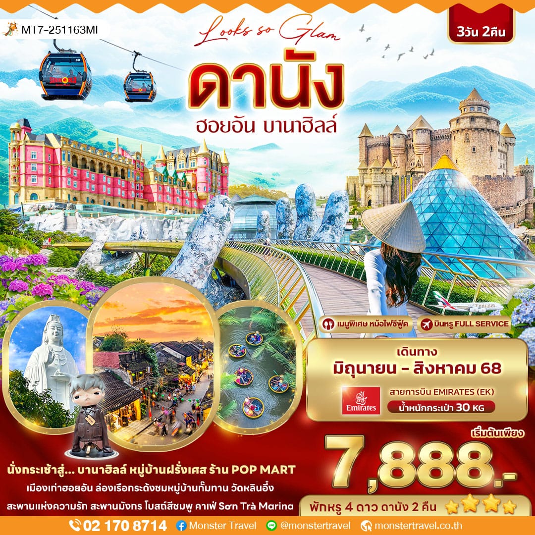 monster travel Looks so Glam ดานัง ฮอยอัน บานาฮิลล์ 3วัน 2คืน