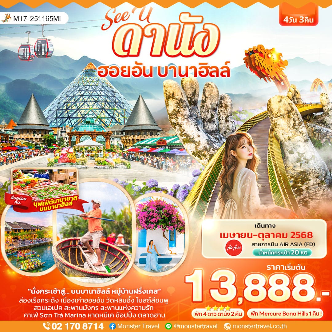 monster travel See U ดานัง ฮอยอัน บานาฮิลล์ 4วัน 3คืน