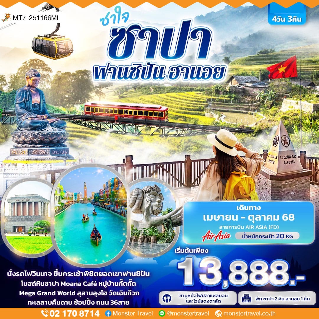 monster travel ซาใจ ซาปา ฟานซิปัน ฮานอย 4วัน 3คืน
