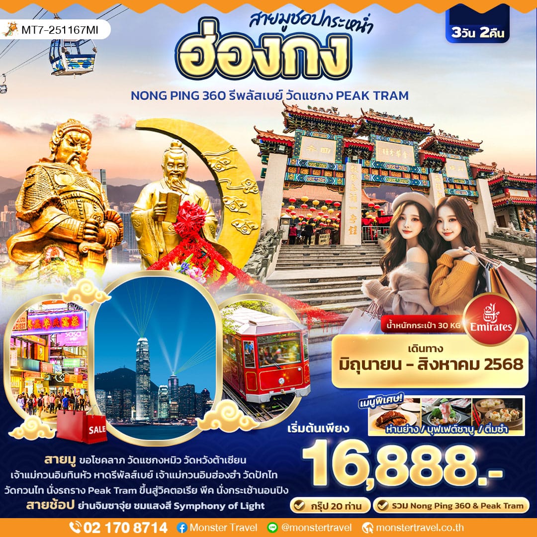 monster travel สายมูช้อปกระหน่ำ ฮ่องกง Nong Ping 360 รีพลัสเบย์ วัดแชกง PEAK TRAM 3 วัน 2 คืน