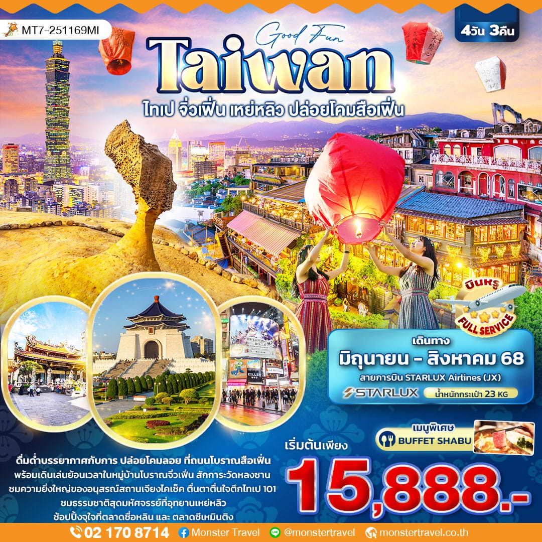 monster travel Good Fun TAIWAN ไทเป จิ่วเฟิ่น เหย่หลิว ปล่อยโคมสือเฟิ่น 4วัน 3คืน