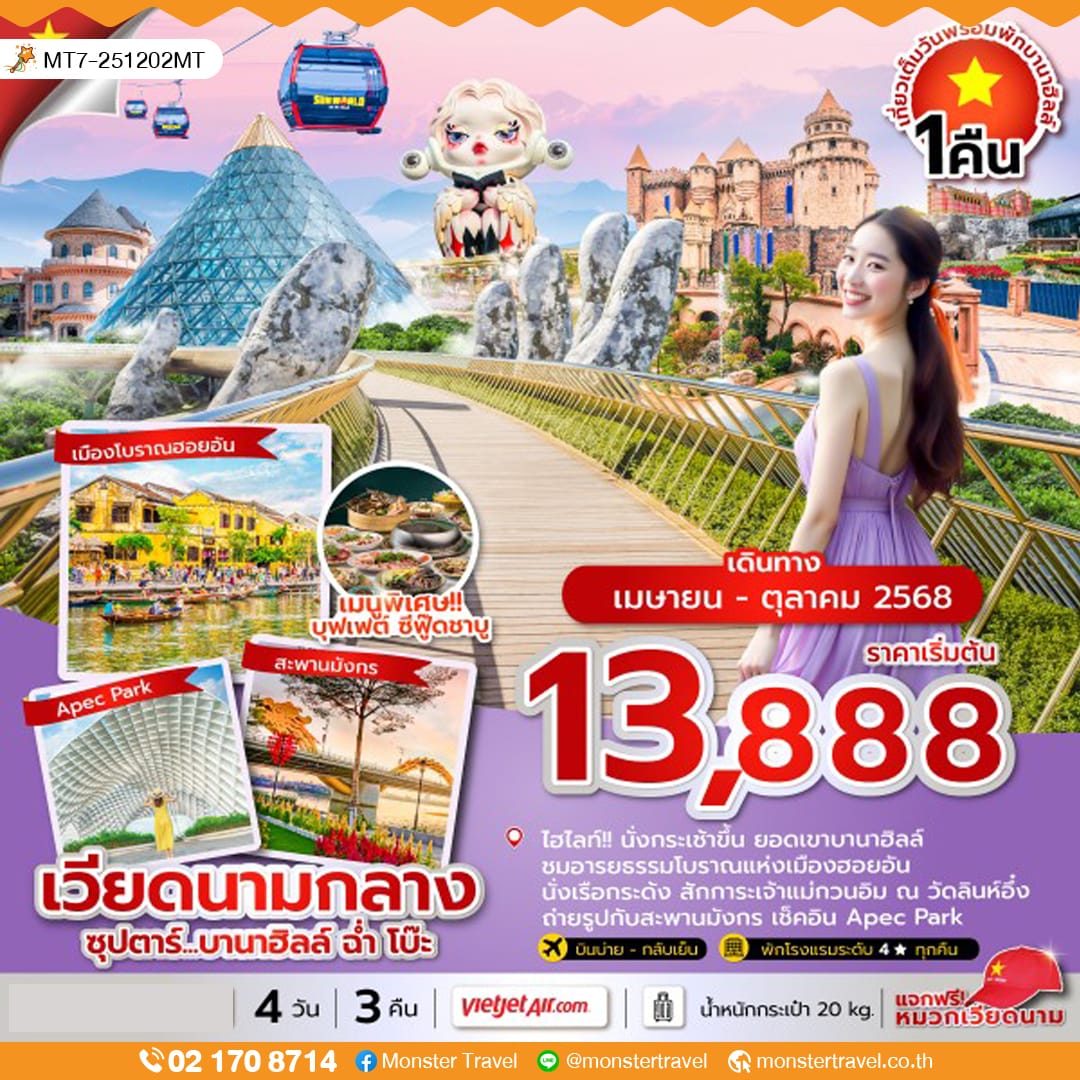 monster travel ซุปตาร์...บานาฮิลล์ ฉ่ำ โบ๊ะ 4 วัน 3 คืน ดานัง ฮอยอัน นอนบานาฮิลล์ (APR-OCT 25) บินบ่าย-กลับเย็น