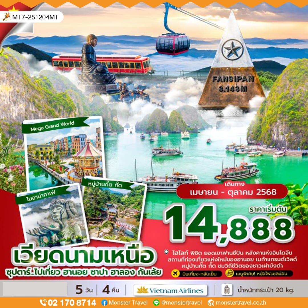 monster travel ซุปตาร์...ไปเที่ยว ฮานอย ซาปา ฮาลอง กันเล้ย 5 วัน 4 คืน (APR-OCT 2025) บินบ่าย-กลับเที่ยง