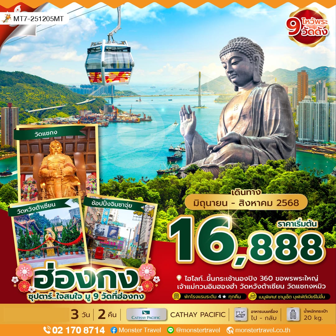 monster travel ซุปตาร์...ใจสมใจ มู 9 วัดที่ฮ่องกง 3 วัน 2 คืน (JUN-AUG 2025) บินเช้า-กลับดึก