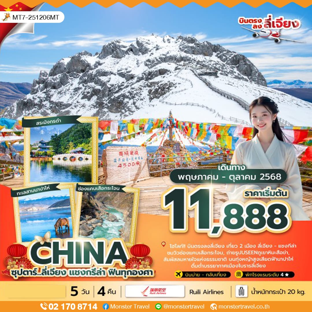 monster travel ซุปตาร์ ลี่เจียง - แชงกรีล่า...ฟินทุกองศา 5 วัน 4 คืน