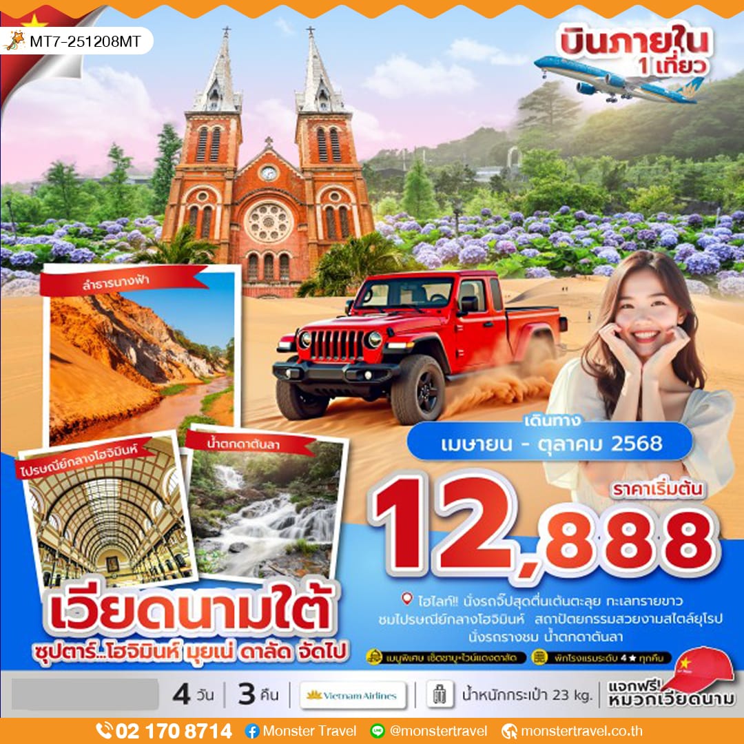 monster travel ซุปตาร์...โฮจิมินห์ มุยเน่ ดาลัด จัดไป 4 วัน 3 คืน (APR-OCT 25) บินเที่ยง-กลับเย็น