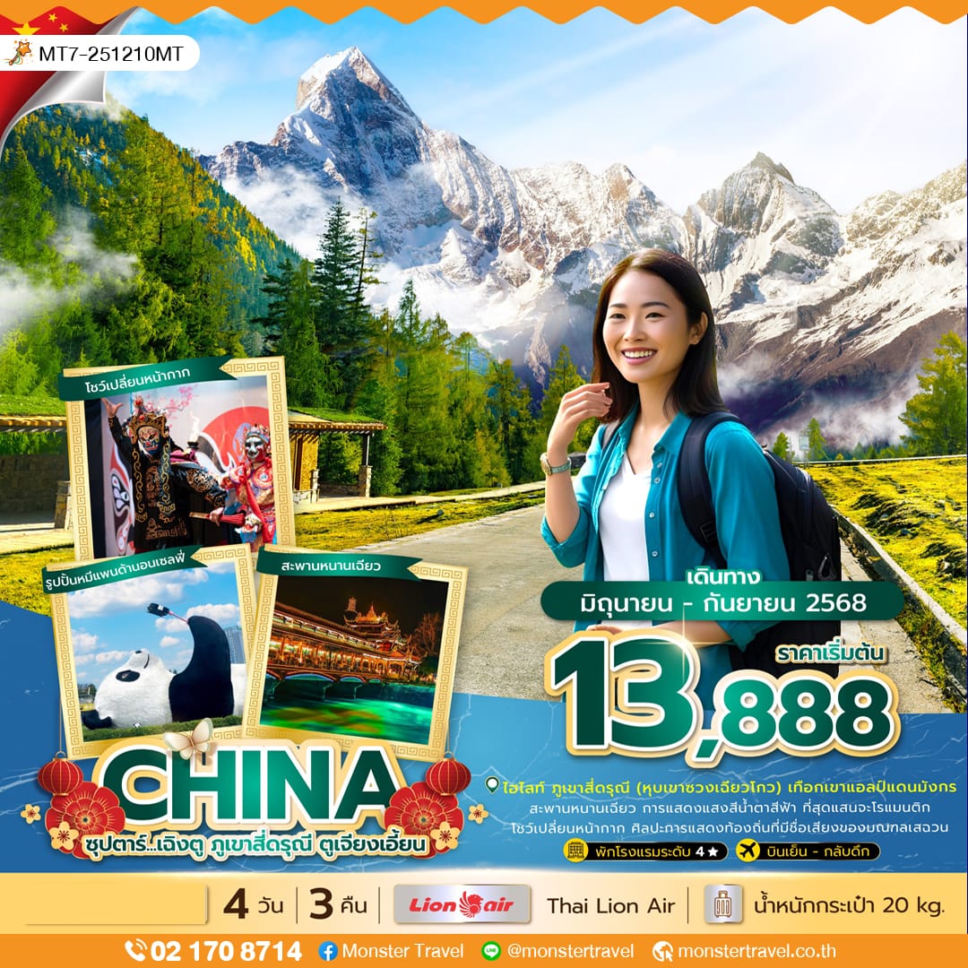 monster travel ซุปตาร์...เฉิงตู ภูเขาสี่ดรุณี ตูเจียงเอี้ยน 4 วัน 3 คืน (JUN - SEP 25) บินเย็น-กลับค่ำ