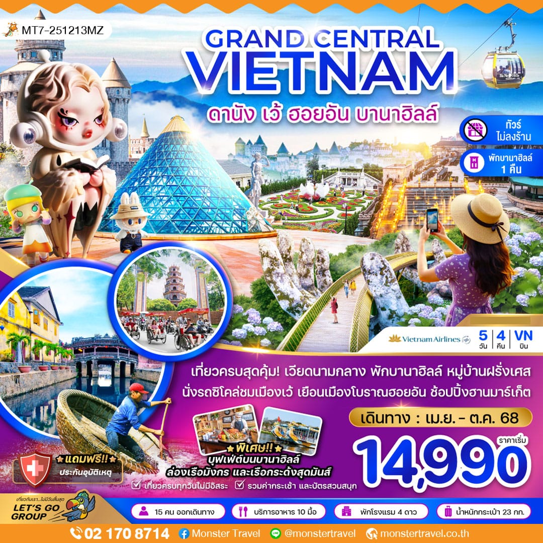 monster travel แกรนด์เวียดนามกลาง ดานัง เว้ ฮอยอัน บานาฮิลส์ 5 วัน 4 คืน (พักบานาฮิลส์-ไม่ลงร้าน)