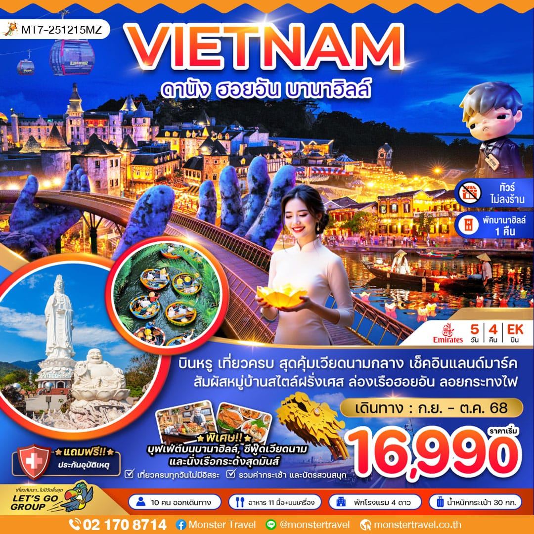 monster travel แกรนด์เวียดนามกลาง ดานัง เว้ ฮอยอัน บานาฮิลส์ - พักบานาฮิลส์ (ไม่ลงร้าน)