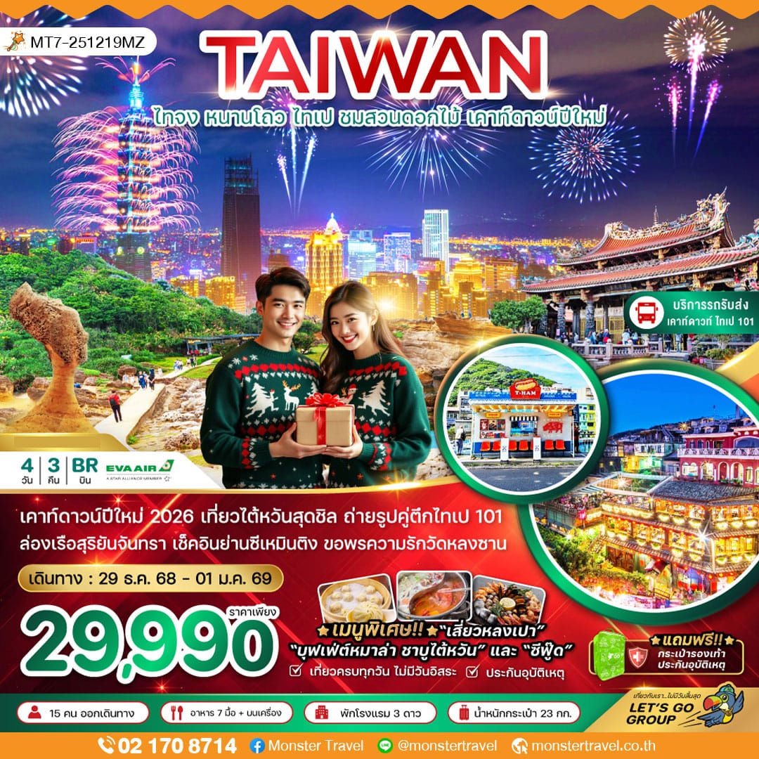 monster travel ไต้หวัน ไทจง หนานโถว ไทเป ชมสวนดอกไม้ เคาท์ดาวน์ปีใหม่ 4 วัน 3 คืน (บริการรถรับ-ส่งดูพลุ ตึกไทเป101)