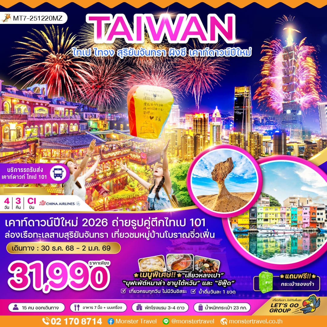 monster travel ไต้หวัน ไทเป ไทจง สุริยันจันทรา ผิงซี เคาท์ดาวน์ปีใหม่ 4 วัน 3คืน (รวมรถรับส่งเคาท์ดาวน์)