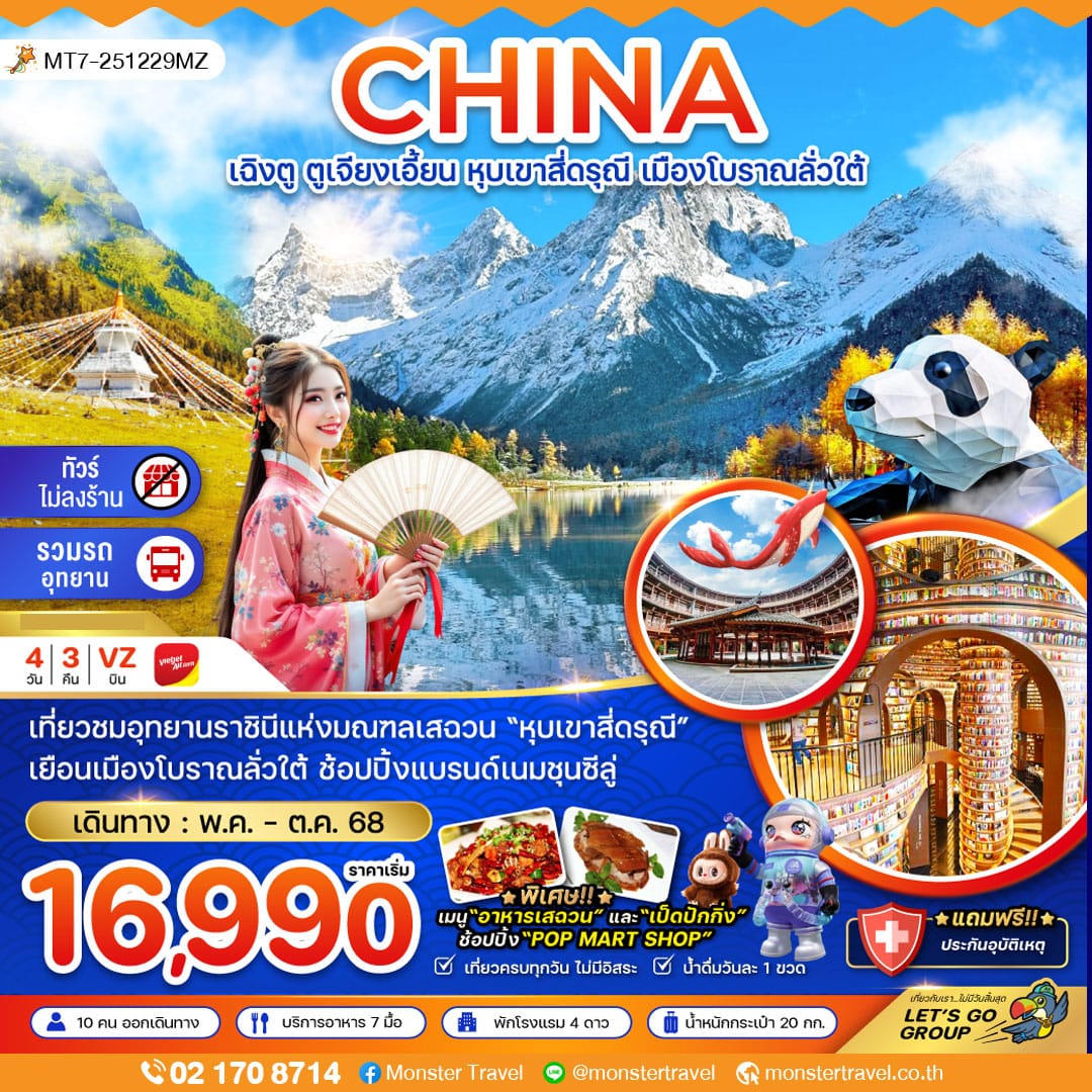 monster travel จีน เฉิงตู ตูเจียงเอี้ยน หุบเขาสี่ดรุณี เมืองโบราณลั่วใต้ (ไม่ลงร้าน) 4 วัน 3 คืน
