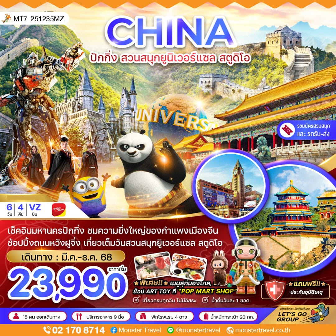 monster travel จีน ปักกิ่ง สวนสนุกยูนิเวอร์แซล สตูดิโอ (รวมบัตรสวนสนุก-รถรับส่งแล้ว) 6 วัน 4 คืน