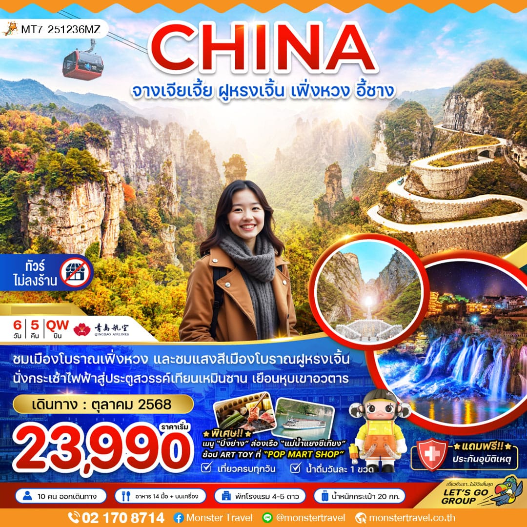 monster travel จีน จางเจียเจี้ย ฝูหรงเจิ้น เฟิ่งหวง อี้ชาง เทียนเหมินซาน หุบเขาอวตาร  (ไม่ลงร้าน) 6 วัน 5 คืน