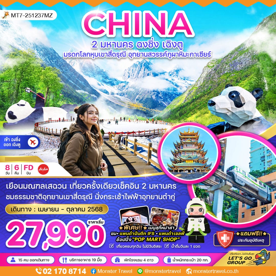 monster travel จีน 2 มหานคร ฉงชิ่ง เฉิงตู มรดกโลกหุบเขาสี่ดรุณี อุทยานสวรรค์ภูผาหิมะกาเซียร์ (เข้าฉงชิ่ง-ออกเฉิงตู)
