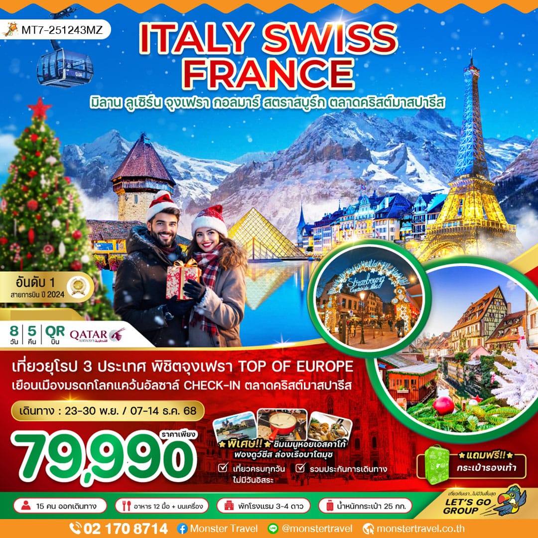 monster travel อิตาลี สวิส ฝรั่งเศส CHRISTMAS MARKET PARIS (จุงเฟรา กอล์มา) 8 วัน 5 คืน