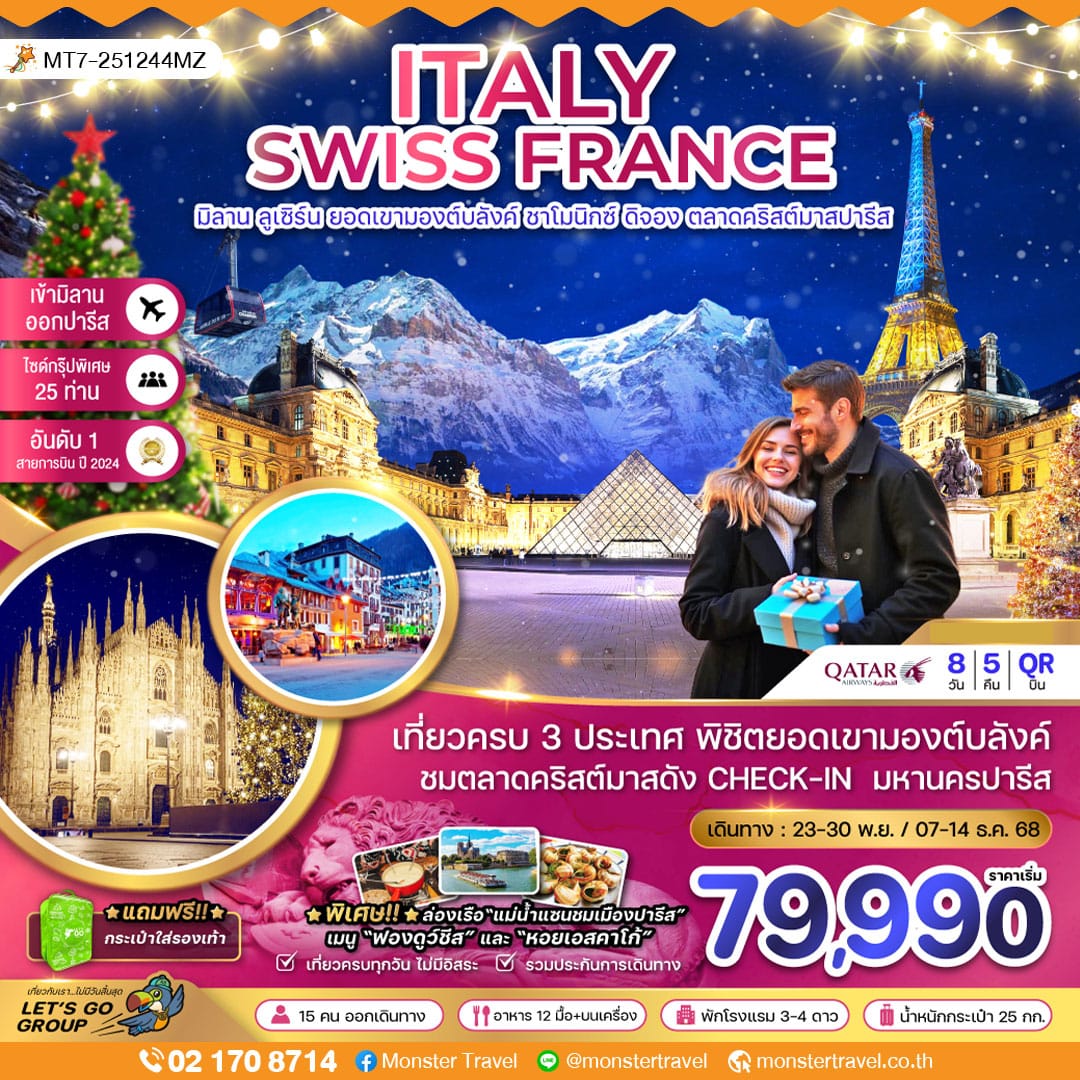 monster travel อิตาลี สวิส ฝรั่งเศส  CHRISTMAS MARKET IN PARIS (ชาโมนิกส์ เจนีวา ออร์เลอ็อง) 8 วัน 5 คืน