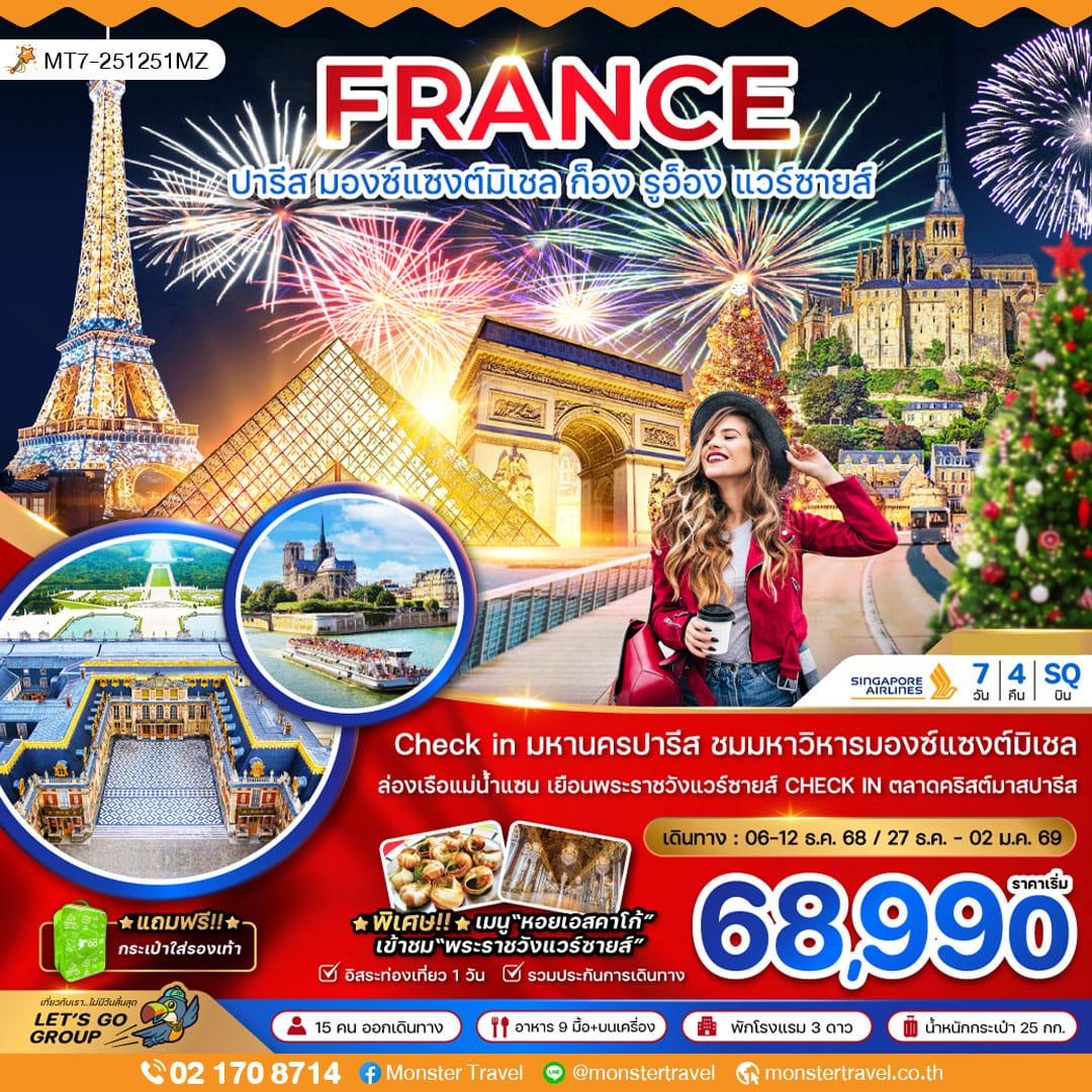 monster travel ฝรั่งเศส (มองต์แซงต์ ก็อง รูอ็อง แวร์ซายส์ ตลาดคริสต์มาสปารีส) 7 วัน 4 คืน