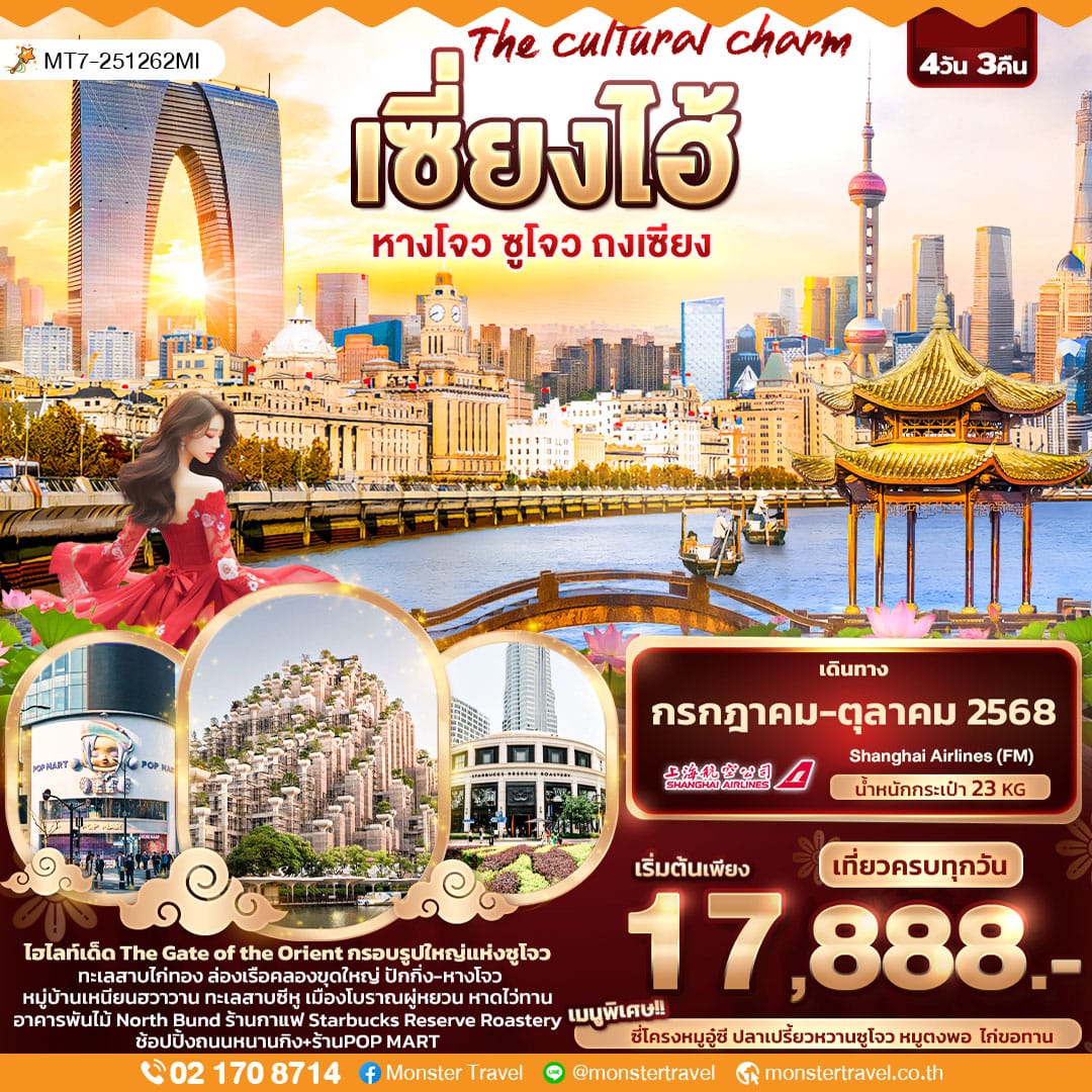monster travel The cultural charm เซี่ยงไฮ้ หางโจว ซูโจว ถงเซียง 4วัน3คืน